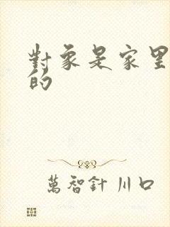 对象是家里安排的