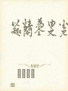 以性为由小说笔趣阁全文免费阅读
