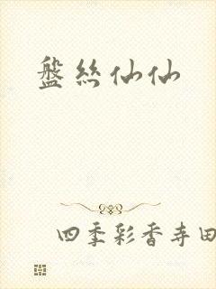 盘丝仙仙