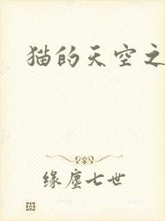 猫的天空之城