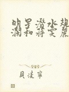 明星潜水规则杨澜和蒋雯丽