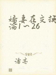 娇妻在交换中沉沦1～26封面