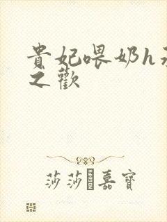 贵妃喂奶h承宠之欢封面