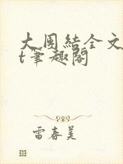大团结全文txt笔趣阁