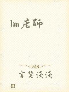 lm老师