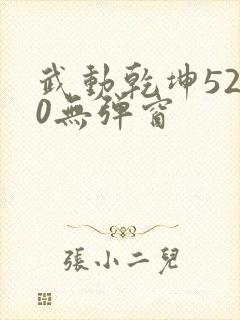 武动乾坤5200无弹窗封面