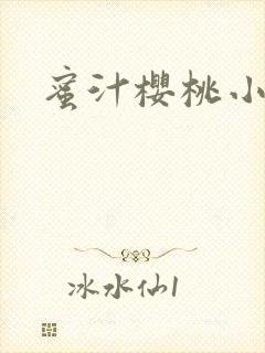 蜜汁樱桃小说