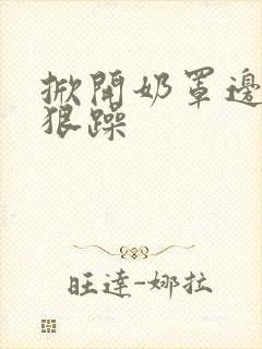 掀开奶罩边躁狠狠躁