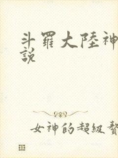 斗罗大陆神界传说