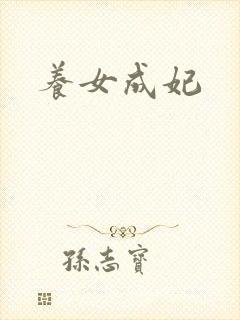 养女成妃封面
