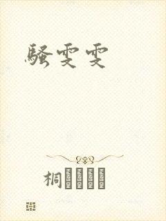 骚雯雯