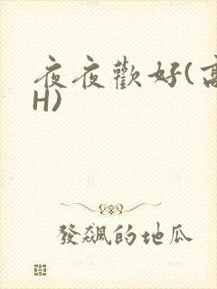 夜夜欢好(高 H)