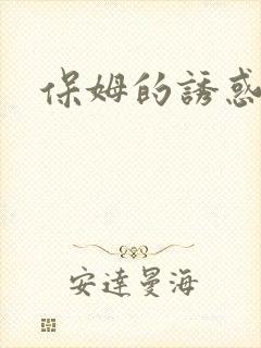 保姆的诱惑
