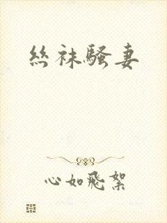 丝袜骚妻