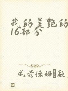 我的美艳的岳第16部分