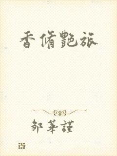 香修艳旅
