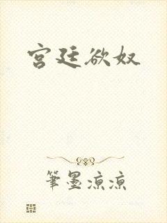 宫廷欲奴