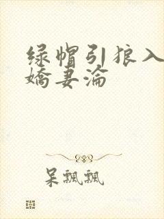 绿帽引狼入室之娇妻沦封面