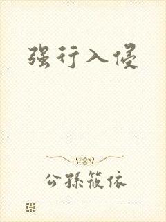 强行入侵