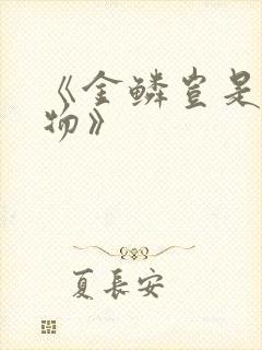 《金鳞岂是池中物》