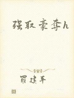 强取豪夺h