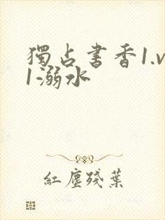 独占书香1.v1溺水