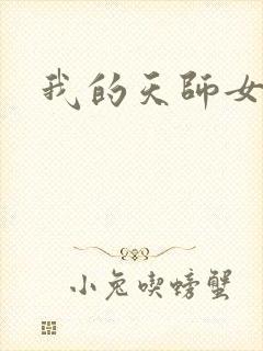 我的天师女友