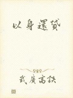 以身还贷