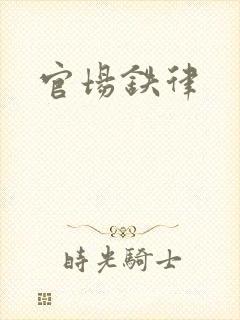 官场铁律