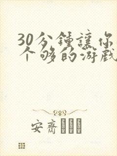 30分钟让你桶个够的游戏软件