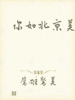 你如北京美丽