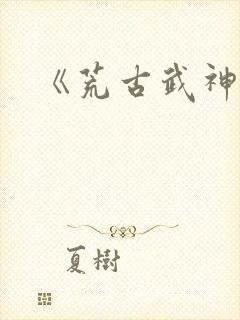 《荒古武神》封面