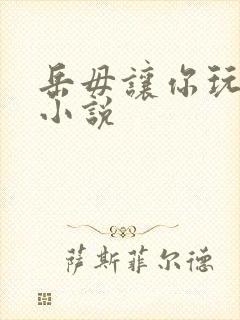 岳毋让你玩个够小说