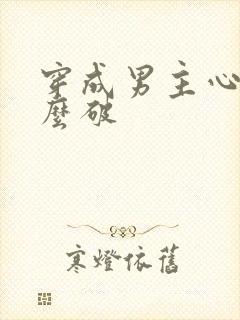 穿成男主心魔怎么破