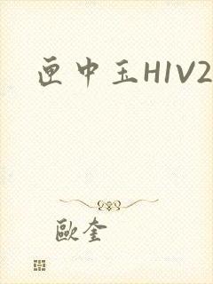 匣中玉H1V2