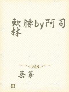 软腰by阿司匹林