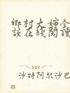 乡村大婶全文小说在线阅读