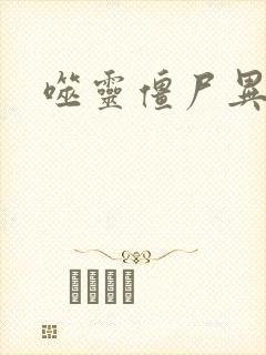 噬灵僵尸异界游