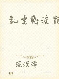 乱云飞渡 艳姨