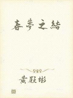 春梦之结