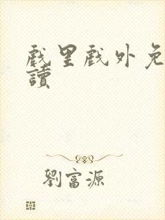 戏里戏外免费阅读