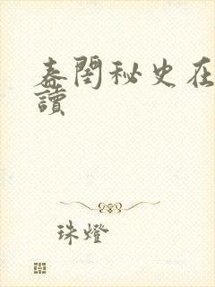 春闺秘史在线阅读封面