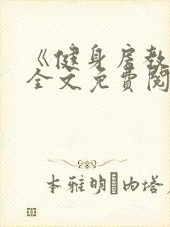 《健身房教练》全文免费阅读