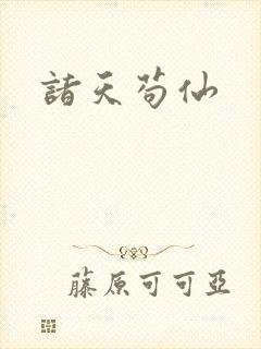 诸天苟仙