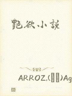 艳欲小说