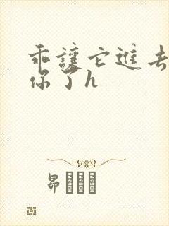 乖让它进去太想你了h