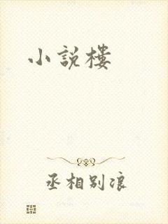 小说楼
