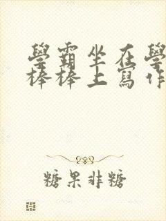学霸坐在学渣的棒棒上写作业封面