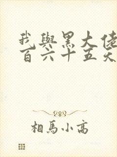 我与黑大佬的三百六十五天2