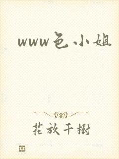 www色小姐
